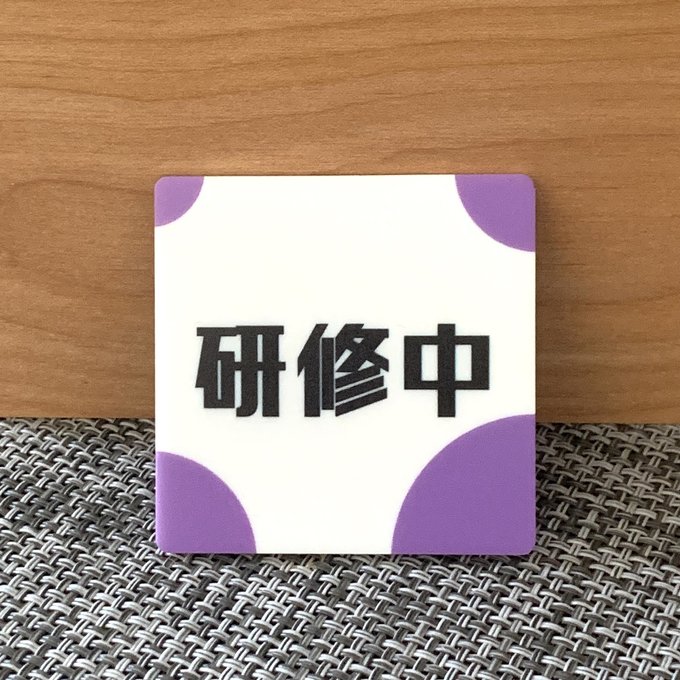 【送料無料】研修中スクエアプレートUVカラーpurple 初心者 アルバイト 研修期間 研修生 表示板 案内板..