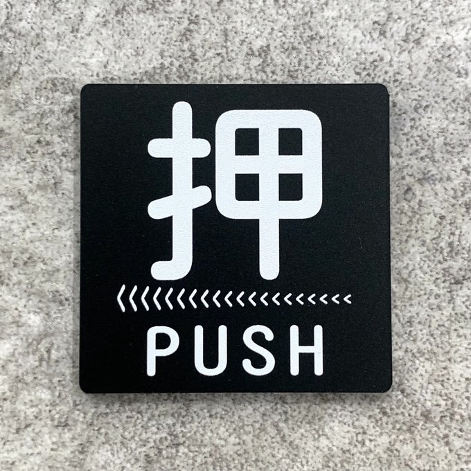 Rakuten - 【送料無料】PUSH 押サインブラックプレート［矢印左向き］正方形 ブラックカラー ドアサイン プッシュ 押し扉 玄関 ドアプレート 看板 表札 表示板 標識