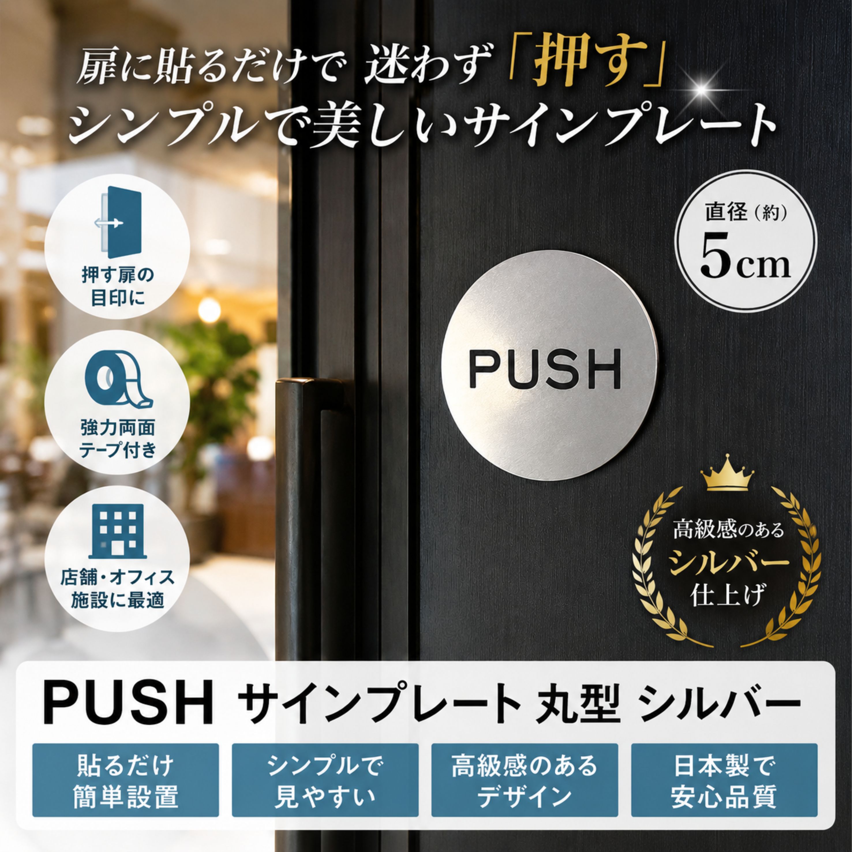 PUSH サインプレート 丸型 シルバー 直径5cm アクリル ドアプレート 押す 表示プレート 店舗 玄関 オフィス 強力両面テープ付き 日本製