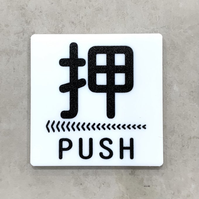 Rakuten - 【送料無料】PUSH 押サインホワイトプレート［矢印左向き］正方形 ドアサイン プッシュ 押し扉 玄関 ドアプレート 看板 表札 表示板 標識