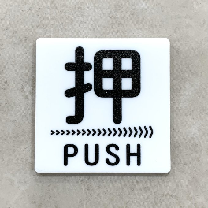 Rakuten - 【送料無料】PUSH 押サインホワイトプレート［矢印右向き］正方形 ドアサイン プッシュ 押し扉 玄関 ドアプレート 看板 表札 表示板 標識