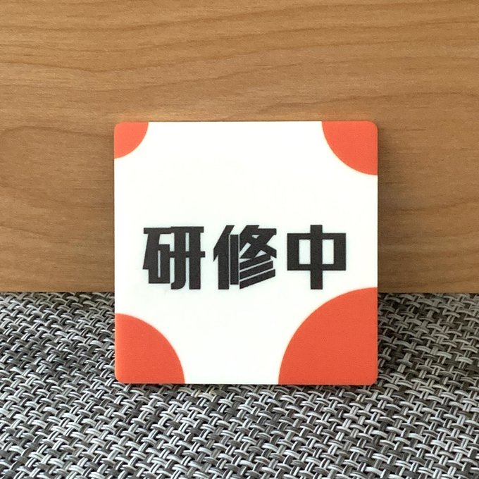 【送料無料】研修中スクエアプレートUVカラーred 初心者 アルバイト 研修期間 研修生 表示板 案内板 バ..