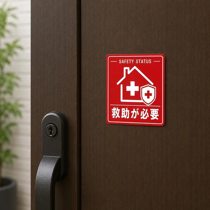 【送料無料】 救助が必要 安否確認プレート マグネット付き 防災サイン 防災用品 玄関ドア用