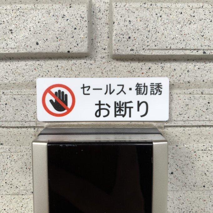 セールス 勧誘 お断り サインプレート 玄関 訪問販売 営業 勧誘禁止 チラシ投函 防止 お断りステッカー風 アクリル看板 両面テープ付き 日本製 lea08-10001667 レアレアクオリティデザイン サンプル画像3