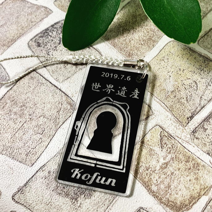 Rakuten - 【送料無料】 KOFUN 「世界遺産記念 古墳キーホルダー」アクリル素材