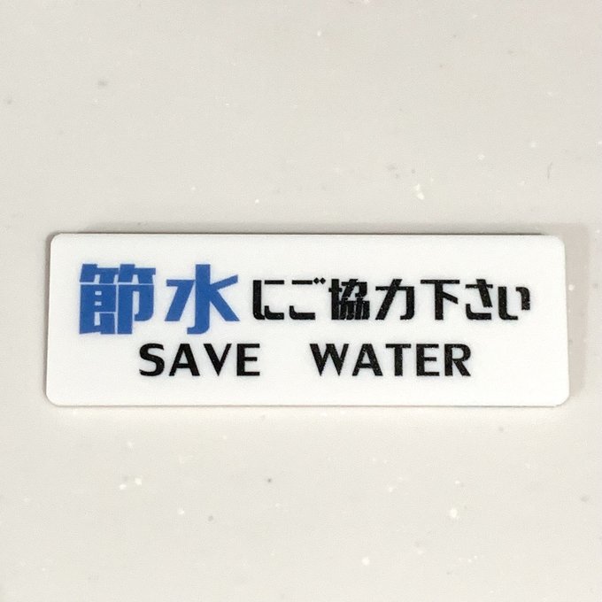 Rakuten - 【送料無料】節水サインプレート 省エネ看板 エコ表示板 アクリル製 日本製