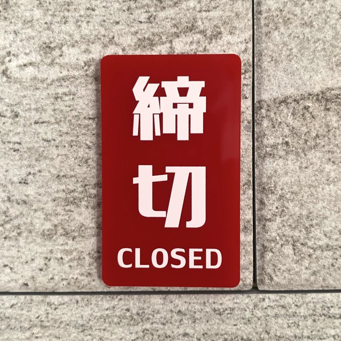 Rakuten - 【送料無料】「締切CLOSED」赤色サインプレート 表示板 close 案内板 設置板 標識