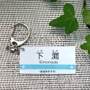 【送料無料】駅看板風キーホルダー「下灘」しもなだ 駅標 鉄道 電車 鉄道看板 駅名 電車駅名キーホルダー 行先案内板 アクキー