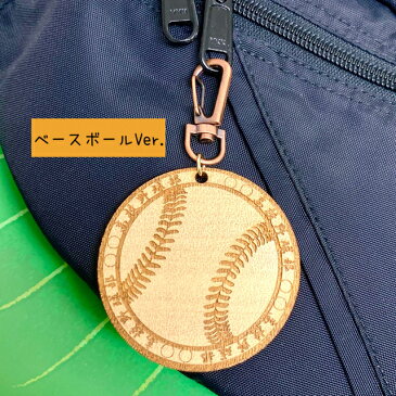 野球・高校野球/スポーツキーホルダー【名入れ・メッセージ 彫刻】アガチス材