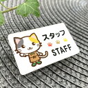 【送料無料】三毛猫イラスト名札 STAFFサインプレート スタッフ 店員 ショップ 店舗 ショップ店員 カフェ 飲食店 お店