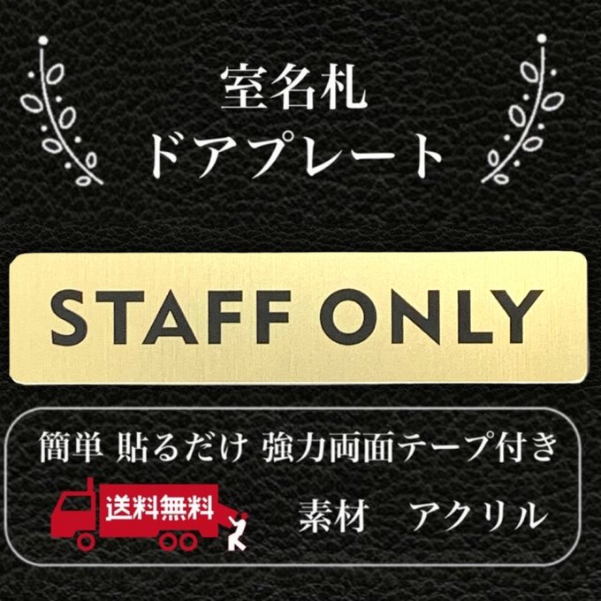������̵����STAFF ONLY ������ɥ�����ץ졼�� ��̾�� ������ �͡���ץ졼�� ɽ���� ������ ������ ��������� ɽ��