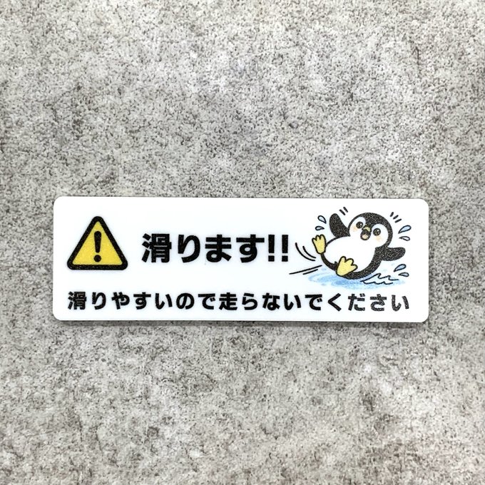 乐天商城 - 【送料無料】滑ります注意サインプレート［ペンギンデザイン］滑ります 滑り注意 転倒注意