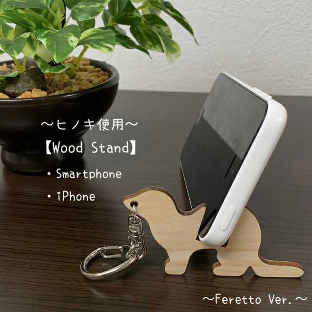 乐天商城 - Wood スマートフォン【ひのき材】スタンド(フェレットVer.)動物シリーズ【送料無料】