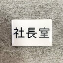 【送料無料】「社長室」案内サインプレート 案内板 表示板 アクリルサイン 看板 室名表示板(3)