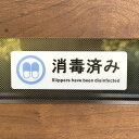【送料無料】「消毒済み」サインプレート 案内看板 アクリルサイン スリッパ消毒済み 設置板 玄関サイン