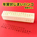 【送料無料】ひのき使用 ゴム印ハンコ 年賀状じまい 正月ハンコ はんこ 印鑑