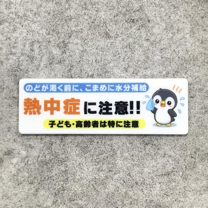 【送料無料】 熱中症注意サインプレート［ペンギンデザイン ホワイト］