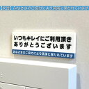 ご覧頂きまして誠にありがとうございます。 【送料無料】トイレサインプレート 「みなさまのご協力により清潔に保たれています」 店舗向けトイレ用サインプレート 優しい青色のラインが清潔感を引き立てます。 サイズもコンパクトですので設置に幅を取りません。 強力な両面テープをご一緒にお付けしますので 到着後、すぐに設置が可能です。 精密なUVプリンターでマットアクリル板に印字 水、お湯、除光液、シール剥がし等で実験しましたが 色が落ちにくいカラーを使用しています。 片面印刷 made in Japan ハンドメイド作品 ■商品サイズ■ 縦:約2.5cm×横:約7.5cm厚み:約2ミリ ■お届けについて■ 発送方法は日本郵便のクリックポストとなります 発送が完了しましたら追跡番号とともに お伝えさせて頂きます。 ※ご注文の状況により発送が遅れる場合が ございますのでご了承くださいませ。 お使いのモニター設定、お部屋の照明等により 実際の商品と色味が異なる場合がございます。 #トイレ#toilet#トイレサイン#トイレ看板 #トイレ案内板#案内板#表示板#表札#標札 #ご案内#カラー看板#扉#扉名前#部屋名札 #部屋の名前#トイレ扉#イラストサイン #といれ#お客様用#店舗用#サインプレート #レアレア#レアレアクオリティデザイン &nbsp;サイズ・容量 ■商品サイズ■縦:約2.5cm×横:約7.5cm厚み:約2ミリ &nbsp;規格 ■生産地：日本■素材・成分：アクリル板&nbsp;注意事項 ■お届けについて■2〜3日以内に郵便局にて発送させて頂きます。※ご注文の状況により発送が遅れる場合がございますのでご了承くださいませ。 &nbsp;その他&nbsp;モニターの発色の具合によっては&nbsp;実際のものと色が異なる場合があります。&nbsp;&nbsp;ご不明な点などございましたら&nbsp;0120-756-881 まで