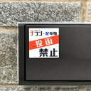 【送料無料】投函禁止スクエアサインプレート チラシ禁止 ポスト 郵便物 配布物 無断投函禁止 注意看板 お断りプレート 勧誘禁止 セールス禁止