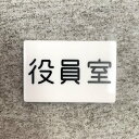 【送料無料】「役員室」案内サインプレート 案内板 表示板 アクリルサイン 看板 室名表示板 部屋名札(3)