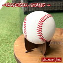 【送料無料】野球ボールスタンド ウォルナットVer.記念品 ディスプレイ コレクション 卒団 引団 部活 野球部 トロフィー 飾り 記念ボール