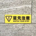 【送料無料】「足元注意」イエローサインプレート 注意看板 注意喚起 表示板 案内板 イラストサイン 安全対策