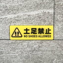 【送料無料】「土足禁止」イエローサインプレート 注意看板 注意喚起 表示板 案内板 イラストサイン 安全対策