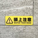 【送料無料】「頭上注意」イエローサインプレート 注意看板 注意喚起 表示板 案内板 イラストサイン 安全対策