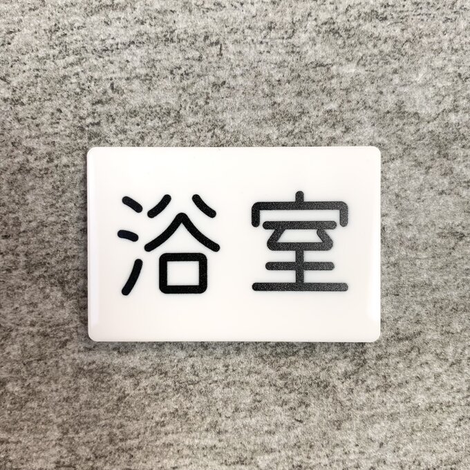 【送料無料】「浴室」案内サインプレート 案内板 表示板 アクリルサイン 看板 室名表示板