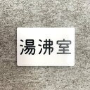 【送料無料】「湯沸室」案内サインプレート 案内板 表示板 アクリルサイン 看板 室名表示板 お風呂 お湯 温泉