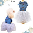 【訳あり】ワンピース XSサイズ ワンピ おしゃれ カジュアル かわいい チュール デニム調 シンプル カジュアル ダンガリーオールシーズン ドレス 異素材 極小犬 パピー 超小型犬 小型犬 犬 猫 ペット 服 犬の服 猫の服犬服 猫服 洋服 ドッグウェア 返品交換不可 AT40