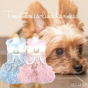 ドレス風ワンピハーネス&リード XS~2Mサイズ 胴輪 手綱 ドレス ワンピース ワンピ ツイード 超小型犬 小型犬 犬 猫 ペット 服 洋服 犬の服 猫の服 犬服 猫服 フリル レディ シック セット おしゃれ 可愛い お揃い 子犬 シニア犬 ハーネス リード 極小犬 パピー 秋冬