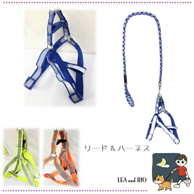 反射材付きハーネス＆リードセット 反射材付き 安全 おしゃれ かわいい 犬用ハーネス 夜の散歩 ハーネス リード 胴輪 手綱 中型犬 大型犬 犬 猫 ペット 服 犬服 猫服 アクセサリー アイテム お散歩アイテム 反射材 ドッグウェア シンプル 反射 返品交換不可のサムネイル