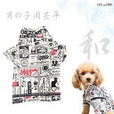 【訳あり】甚平 小型犬 犬 猫 ペット 服 犬服 猫服 犬の服 猫の服 洋服 ドッグウェア 渋い 昭和レトロ レトロポップ おしゃれ 夏服 シック レトロ ゆかた 男の子 キャンバス生地 キャンバス 帆布 かっこいい 和服 和装 しんべい 和柄 浴衣 極小犬 パピー 返品交換不可