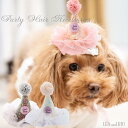 パーティーに♪アクセサリー 犬 猫 ペット 服 犬服 猫服 犬の服 ハンドメイド 猫の服 ハロウィン クリスマス 誕生日 パーティー 撮影 おしゃれ かわいい キラキラ チュール ティアラ 帽子 ハット 極小犬 パピー 超小型犬 パーティーハット 小型犬 グリッター