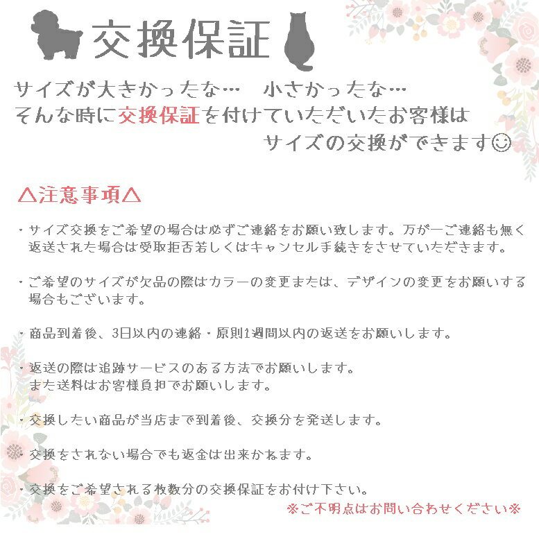 サイズの選択にご不安がある方へ交換保証制度です。微妙なサイズで迷ってしまった時、 初めて洋服を購入される方… こちらを併せて購入されますと、万が一サイズが合わない場合も交換可能です。