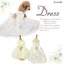 WeddingDressdress ビジュー フォーマル ドッグウェア 極小犬 パピー 超小型犬 小型犬 ワンピース 犬 猫 ペット 服 犬服 猫服 犬の服 猫の服 かわいい おしゃれ リボン ティアード イベント 結婚式 撮影会 ウェディング パーティー フレア 刺繍 レース 返品交換不可