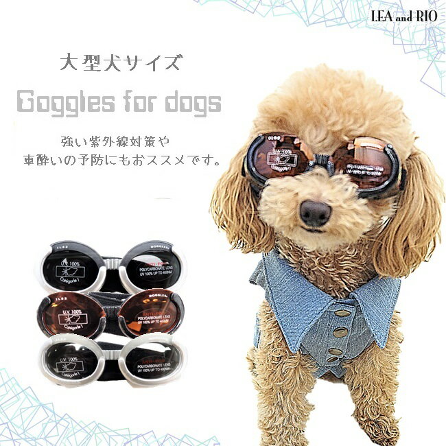 UVカット100％ペット用ゴーグル【Doggles - ドグルズ - 】 UV カット 100％ Lサイズ 犬服 猫服 犬の服 猫の服 紫外線 健康 dog 白内障予防 サングラス 車酔い予防 大型犬サイズ シンプル 眼鏡 メガネ めがね ゴーグル 大型犬 大型 犬 猫 ペット 服 返品交換不可