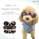 UVカット100％ペット用ゴーグル【Doggles - ドグルズ - 】 UV カット 100％ Lサイズ 猫 ペット 服 犬服 猫服 犬の服 猫の服 紫外線 健康 dog 白内障予防 サングラス 車酔い予防 大型犬サイズ シンプル 眼鏡 メガネ めがね ゴーグル 大型犬 大型 犬 返品交換不可