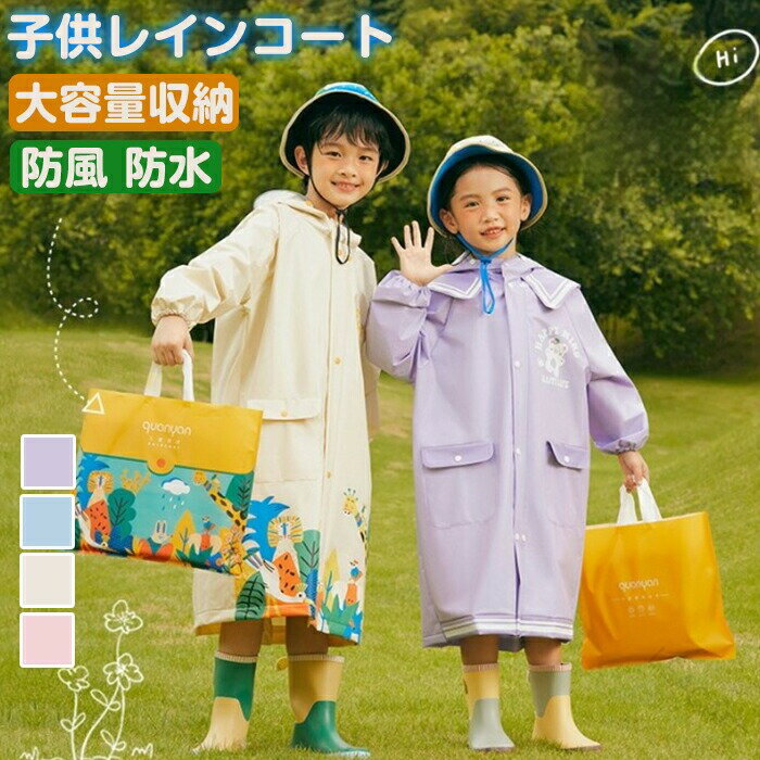 商品コード pfj-k219 商品仕様 「雨の日の通園・通学、もっと楽しくハッピーに！」 憂鬱な雨の日でも、思わず笑顔になっちゃう♪ デザイン性と機能性を兼ね備えた、当店イチオシのキッズ用高機能レインコートです。 【ママも子供も嬉しい！5つの魅力 】 【1】選べる2つの可愛いデザイン ・アニマル柄（ベージュ/ブルー）：元気いっぱいのお子様に！サファリの動物たちが描かれたワクワクするデザイン。 ・セーラー風（ピンク/パープル）：キュートな女の子にぴったり！後ろ姿まで可愛いセーラー襟＆くまちゃんのワンポイント付き♪ 【2】ランドセルやリュックを背負ったまま着られる！ 背中の隠しプリーツを開けば、ゆったりとした大型リュックスペースに。 通学用のランドセルや、保育園・幼稚園の通園バッグを背負った上からでもすっぽり着られて、大切な荷物を雨から守ります。 【3】顔が濡れない！「9cmの幅広クリアつば」 長さ9cmの大きくて透明なつばを採用。 雨からお顔をしっかりガードしつつ、クリアな視界をキープするので、左右の確認が必要な横断歩道などでも安全です。 【4】豪雨レベルにも耐える、安心の防水設計 ボタン式防水前立て：隙間からの雨の侵入をしっかり防ぎます。 ゴム入り袖口：手首にフィットし、雨水が袖口から染み込むのを防止。 防水大きめポケット：ハンカチなどの小物を入れるのに便利で実用的！ 【5】お揃い柄の「手提げトートバッグ（収納袋）」付き！ これ、実はママにとって一番嬉しいポイント！ レインコートと同じ可愛い柄のトートバッグがセットになっています。 濡れたレインコートをサッと収納でき、学校や幼稚園のフックにも掛けやすく、持ち運びも楽々です。 入園・入学のお祝いや、お孫さんへのプレゼントにも大好評！ 雨の日の外出が楽しみになる、魔法のレインコートです。 サイズ L-4XL カラー ベージュ/パープル/イエロー/ブルー 素材 EVA 原産国 中国 注意事項 ※お客様のモニター環境により実物の色合いと若干お色目が異なる場合がございます。※商品生地、色合い、コサージュやその他装飾部品の色やデザイン等、生産時期によって、差異が生じます。そのため、同じ商品を複数点ご購入の場合、場合によって色、コサージュのデザイン等差異がでる場合がございます。ご了承ください。※着用・保管頂きます際には他のものとの摩擦などにより色移りや傷になる場合が 御座いますのでご注意ください。 .子供用レインコートはキッズ ランドセル対応 リュック対応で保育園 幼稚園 小学生の通園 通学に最適な雨具です。防水 撥水 軽量設計のカッパ ポンチョはつば付きで顔が濡れにくく、かわいいアニマル柄やセーラー服風のおしゃれデザイン。バッグ付き収納袋も付属し、梅雨対策や雨の日の通学に便利。入園祝い プレゼントにもおすすめ。レインウェア 雨合羽 雨用 雨対策 雨具 キッズ用 子ども用 雨合羽 通学用 レインスーツ レインジャケット レインパーカー 雨用 子供用 レインカバー 防水加工 撥水加工 軽量設計 保育園用 幼稚園用 小学生用 通園用 通学用 おしゃれデザイン 動物柄 セーラー服風 雨具セット バッグ付き収納袋付き プレゼント用 入園祝 ギフト向け 梅雨シーズン対応商品です。。 指定された配送時間は承っておりません。【LEACAFE】