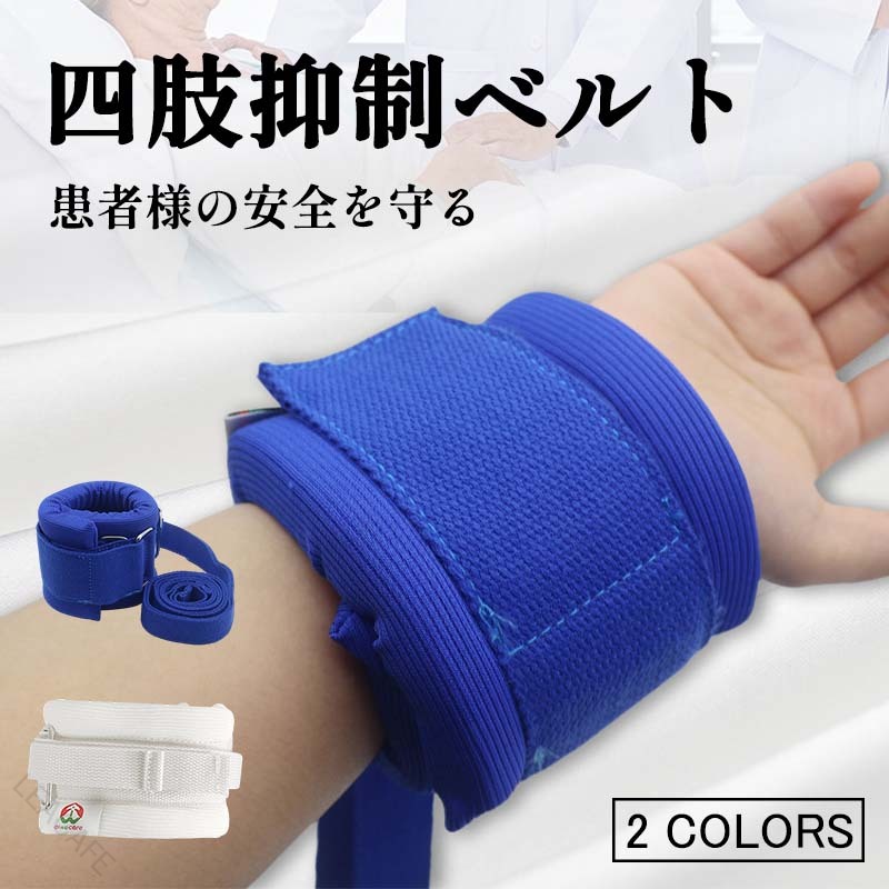 抑制ベルト 手足用 介護 拘束帯 安全ベルト 高齢者 認知症 転落防止 自己抜去防止 スポンジパッド マジックテープ固定 三段調整 92cm 長さ調節 洗濯可能 在宅介護 病院 施設 ホワイト ブ