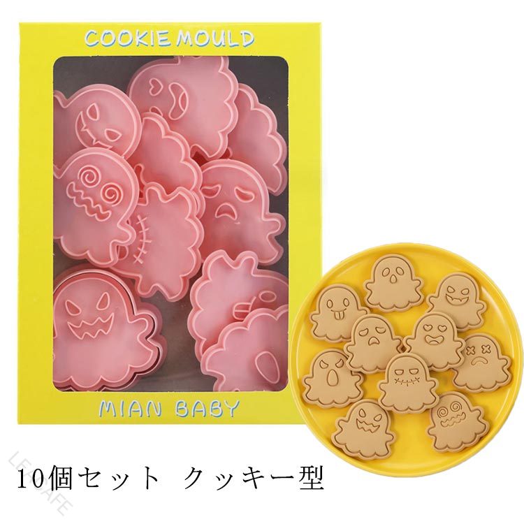 手軽に、きれいにつくれるチョコ 一度にたくさん抜けるかわいい スタンプだからしっかり模様がついて簡単にかわいいクッキーの出来上がり。 ●製造ロットにより、細部形状の違いや、同色でも色味に多少の誤差が生じます。 ●パッケージは改良のため予告なく仕様を変更する場合があります。 ▼商品の色は、撮影時の光や、お客様のモニターの色具合などにより、実際の商品と異なる場合がございます。あらかじめ、ごください。 ▼生地の特性上、やや匂いが強く感じられるものもございます。数日のご使用や陰干しなどで気になる匂いはほとんど感じられなくなります。 ▼同じ商品でも生産時期により形やサイズ、カラーに多少の誤差が生じる場合もございます。 ▼他店舗でも在庫を共有して販売をしている為、受注後欠品となる場合もございます。予め、ごお願い申し上げます。 ▼出荷前に全て検品を行っておりますが、万が一商品に不具合があった場合は、お問い合わせフォームまたはメールよりご連絡頂けます様お願い申し上げます。速やかに対応致しますのでご安心ください。? 【原産国／製造国: 中国】 .クッキー型 ハロウィン ミニステンシルセット 抜き型10個 クッキースタンプ クッキー型 おばけ クッキー 型抜き クッキー抜き型 キャラクター ハロウィンパーティーに最適。製菓用品としてお菓子作りや手作りクッキーにおすすめ。かわいいデザインでプレゼントやギフトにも喜ばれます。送料無料で便利な菓子道具セット。。 指定された配送時間は承っておりません。【LEACAFE】