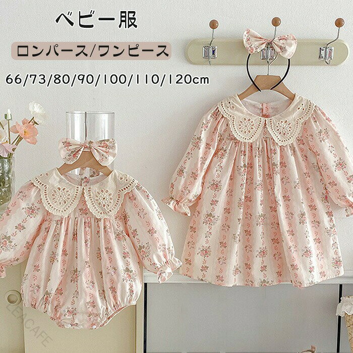 商品名：ベビー服 女の子 ロンパース ワンピース 2点セット ヘアバンド付き商品紹介：可愛らしいピンクのロンパースとワンピースの2点セットが登場しました！襟付きのデザインはおしゃれで、長袖なので季節を問わずお使いいただけます。姉妹コーデにもぴったりなアイテムで、特別な日のお出かけや日常使いにもおすすめです。さらに、ヘアバンドもセットになっているので、トータルコーディネートも簡単！赤ちゃんの柔らかな肌にやさしい生地を使用しており、着心地も抜群です。オールインワンタイプのロンパースは、おむつ替えがスムーズに行えるので、ママにも嬉しいポイント！お子様が快適に過ごせるように、デザインと機能性を両立させました。出産祝いのプレゼントや、幼稚園のイベントにも最適なアイテムです。サイズは66cmから120cmまで取り揃えており、新生児から幼児期まで長くお使いいただけるのが嬉しいですね。お洗濯も簡単で、扱いやすいので、ぜひ毎日のコーディネートに取り入れて、可愛いお子様の姿を楽しんでください！サイズ：サイズ：ロンパース：66/73/80/90ワンピース：80/90/100/110/120素材：コットン100%カラー：ピンク注意事項：※サイズは測り方により、1cm〜2cm誤差が生じる場合がございます。※お客様のモニター環境により実物の色合いと若干お色目が異なる場合がございます。※モデルに使用している小物やアクセサリー等はセット内容に含まれておりません。 【原産国／製造国: 中国】 .ベビー服 女の子 ロンパース 2点セット ヘアバンド付き 長袖 ワンピース 襟付き ピンク カバーオール オールインワン キッズ 子供服 新生児 赤ちゃん おしゃれ 可愛い 出産お祝い プレゼント 誕生日 入園 保育園 幼稚園 66-120cm 姉妹 コーデ 送料無料 人気 おすすめ 快適 軽量 柔らか ギフト。 指定された配送時間は承っておりません。【LEACAFE】