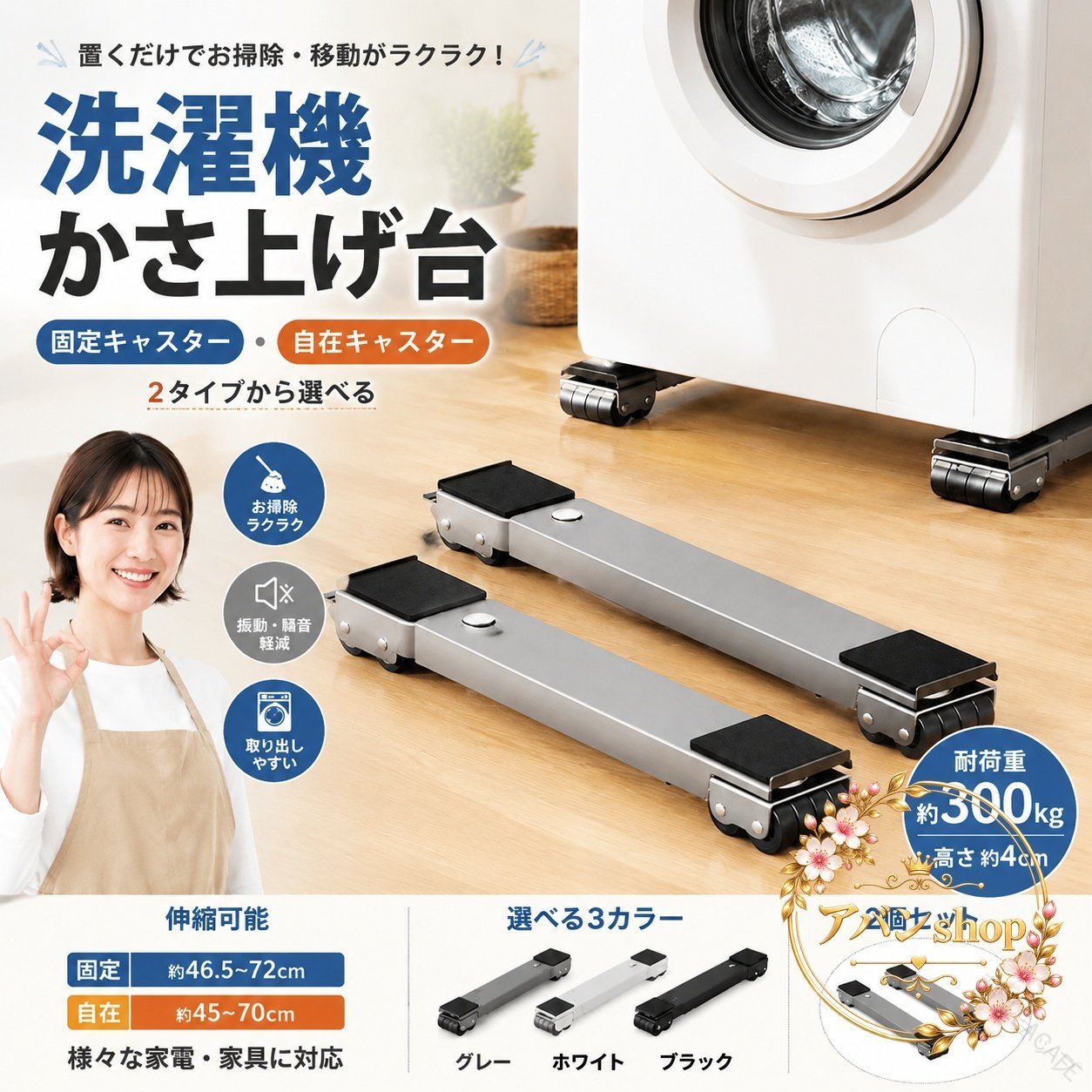 洗濯機や大型家具の下に敷くだけで、移動とお掃除を格段にスムーズにするキャスター付き置き台2個セットです。【商品特徴】家具や家電のサイズに合わせて長さ45cm〜72cmまで無段階で伸縮調節が可能。頑丈な鉄＋PP素材を採用し、耐荷重約300kgの安定設計。四隅に滑り止めマットが付属しており、運転時の振動や騒音を抑え床面を保護します。用途に合わせて選べる固定キャスター／自在キャスターの2タイプ展開。【適用シーン】洗濯機下の排水口の点検・清掃やホコリの掃除を定期的に行いたい時。冷蔵庫、ソファ、本棚、タンスなど重い家具・家電の模様替えや移動に。洗濯機の高さを上げて洗濯物の出し入れを楽にしたい場合に最適です。【規格情報】セット内容：2個セット素材：鉄、PPカラー：グレー／ホワイト／ブラック伸縮範囲：固定キャスター 約46.5〜72cm／自在キャスター 約45〜70cm高さ：約4cm耐荷重：約300kg原産国：中国【使用・注意事項】ご使用前に設置面のサイズに合わせて長さを調整し、水平で安定していることを確認してください。ストッパーは一時固定用です。過度な傾斜地での使用や偏った荷重はお避けください。手動計測のため若干のサイズ誤差が生じる場合がございます。 .洗濯機置き台、キャスター付き、2個セット、伸縮式、長さ45-72cm、耐荷重300kg、高さ約4cm、かさ上げ台、防振、滑り止め、パッド付属、洗濯機、冷蔵庫、家具スライド台、移動、掃除、排水口確保、振動音軽減、置くだけ設置、鉄製、PP製、洗濯機台、冷蔵庫台、床保護、洗濯パン対策、家電移動におすすめ。省スペースで設置しやすく、人気ランキングや 商品を探す方にも適しています。。 .洗濯機や冷蔵庫、家具の移動や設置に使える洗濯機置き台2個セットです。キャスター付き、伸縮式で長さ45-72cm、高さ約4cm。耐荷重300kg、鉄とPP製、滑り止めパッド付属、防振仕様です。かさ上げ台、洗濯機台、冷蔵庫台、家具スライド台、キャスター台、家電置き台、移動台、伸縮台、防振台として、掃除や排水口確保、振動音が気になる場所での設置に。洗濯機下、冷蔵庫下、家具下の掃除をしたい方にもおすすめ。人気ランキングや で設置用品をお探しの方に。。 指定された配送時間は承っておりません。【LEACAFE】