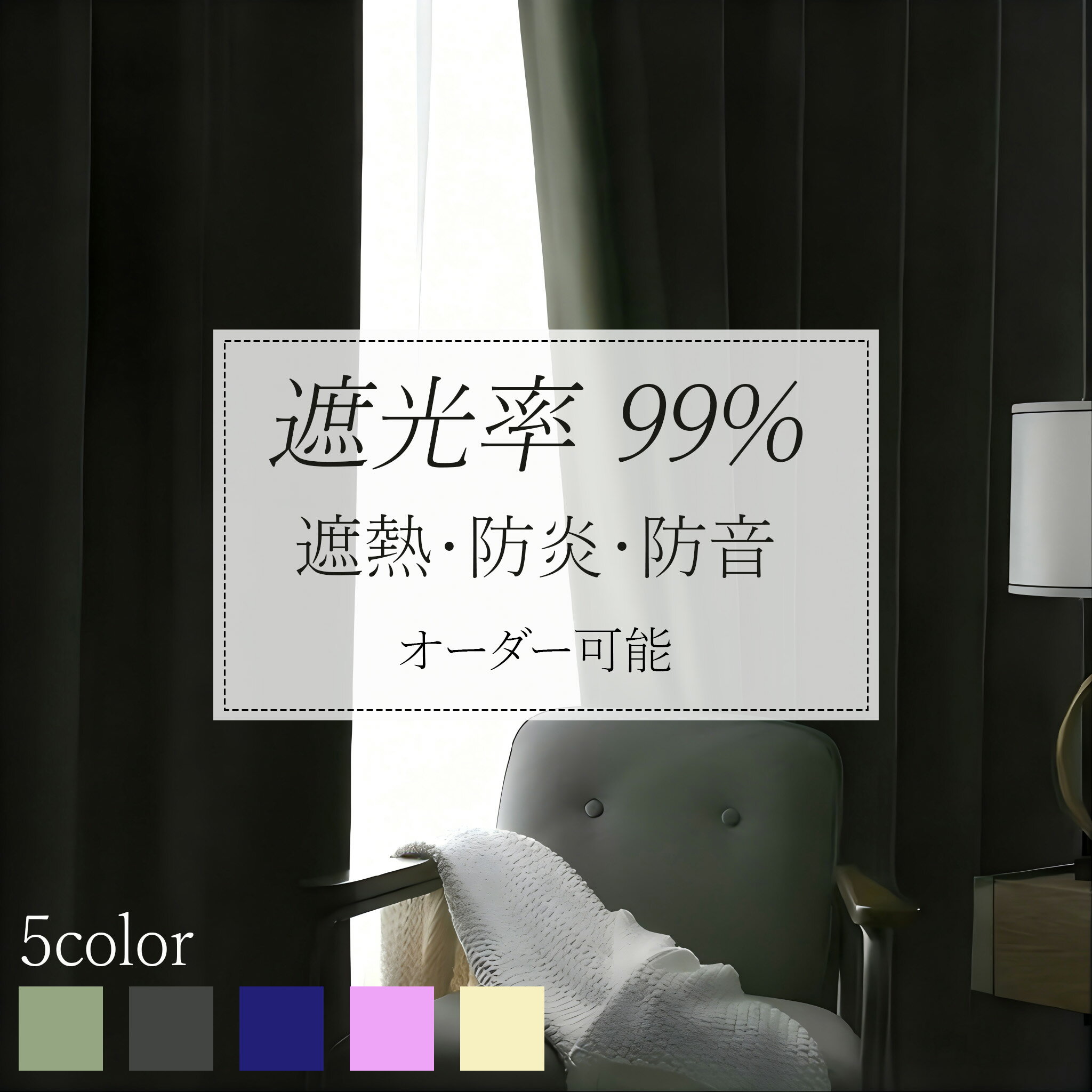 乐天商城 - 【4/29 23:59まで クーポンで1349円~】カーテン 遮光 1級 遮光率99% 遮熱 省エネ 形状記憶 遮光カーテン 幅150センチ 幅100 丈100 遮熱カーテン オーダー可能 断熱 ドレープカーテン 小窓 1枚 穴あけ式/フック式 カーテン 完全遮光 おしゃれ かわいい リビング/寝室
