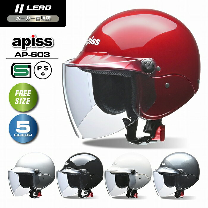 リード工業 (LEAD) バイク用 セミジェット ヘルメット apiss AP-603 ブラック /キャンディーレッド/ガンメタリック/シルバー/ホワイト フリーサイズ (57-60cm未満)