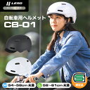 【期間限定特価】【SG安全基準適合】自転車 ヘルメット sg 大人用 子供用 男女兼用 軽量 CRAS CB-01 リード工業 (LEAD) サイズ調整可能 SG おしゃれ 大人 子供 通学 通勤 自転車ヘルメット バイザー付 メンズ レディース サイクリング ホワイト マットブラック CB01