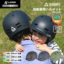 【SG安全基準適合】自転車 ヘルメット sg 大人用 子供用 男女兼用 軽量 GERRY GBH001 リード工業 (LEAD) サイズ調整可能 SG おしゃれ...
