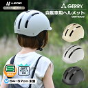 【SG安全基準適合】自転車 ヘルメット sg 大人用 子供用 男女兼用 軽量 GERRY GBH003 リード工業 (LEAD) サイズ調整可能 SG おしゃれ...
