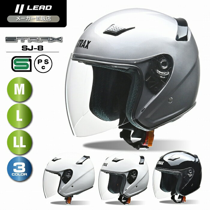 リード工業 (LEAD) バイク用 ジェット ヘルメット STRAX SJ-8 ホワイト/ブラック/シルバー Mサイズ (57-58cm未満) Lサイズ (59-60cm未満) LL(XL)サイズ (61-62cm未満)